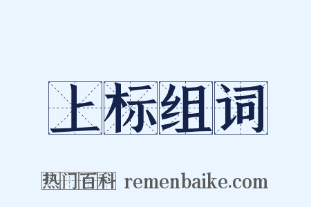 上标组词是什么意思的图片
